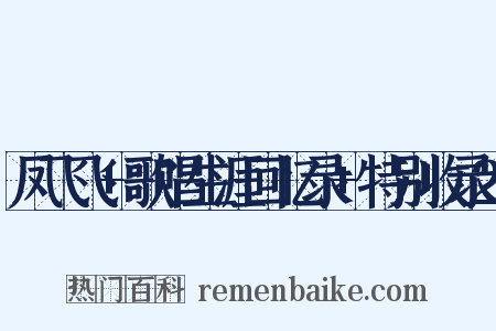 凤飞飞+歌唱生涯回忆录+特别收录2是什么意思的图片